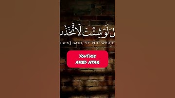 سورة الكهف الاية 77 بصوت اسلام صبحي 😊🌹