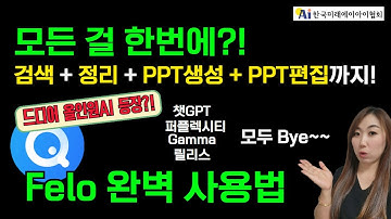 [#챗GPT강사 #정옥선]  Felo ai로 자료 찾기부터 발표 준비까지! 완전 신박한 올인원AI!  펠로 완벽 정리 #feloai #felo #챗GPT교육
