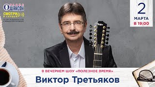 Виктор Третьяков в гостях у Радио Шансон («Полезное время»)
