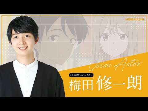 【梅田修一郎】【マケイン】【ぱいのこ】温水くんの演技、実はヒロインだった・・⁉若手実力派声優cv梅田修一郎を聞き比べ&収録秘話!【温水和彦、花岡まこと、徳光森太郎、天道輝】