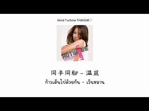 同手同腳 ก้าวเดินไปด้วยกัน - 溫嵐 เวินหลาน [THAISUB แปลไทย]