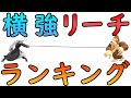 全キャラ『横強攻撃 リーチの長さ』ランキング【スマブラSP】