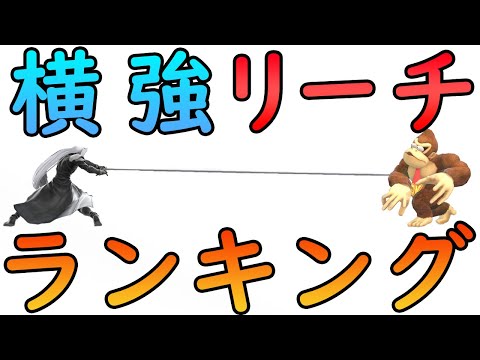 "Reach length of Forward tilt (F-tilt)" Ranking - Super Smash Bros. Ultimate