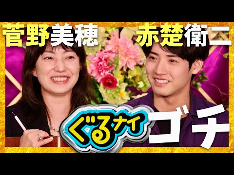 ぐるナイ【8月7日放送/菅野美穂/赤楚衛二】