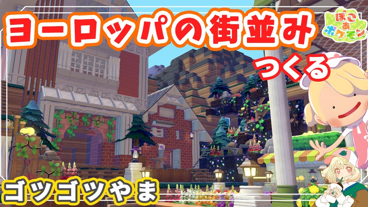 【ぽこポケ】オランダ風の街並み作り🌷|崖を壊して街作りします⚒️|ライブ【ぽこあポケモン】