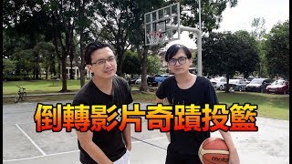 【籃球】挑戰倒轉影片奇蹟投籃！