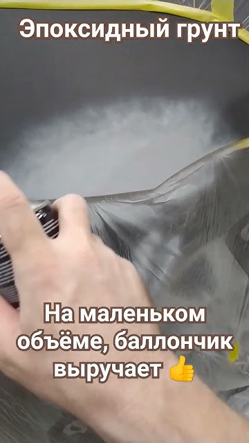 Эпоксидный грунт в баллончике очень выручает#автомаляр#автопокраска# ...