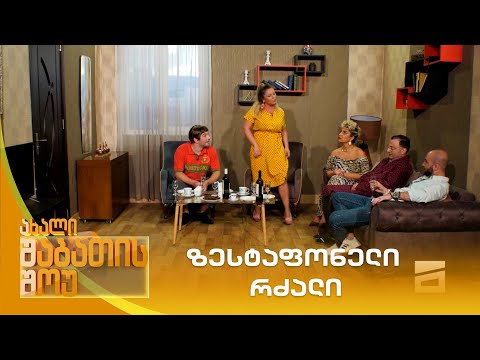 ზესტაფონელი რძალი | ახალი შაბათის შოუ