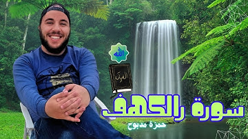 السكينة في يوم الجمعة: سورة الكهف بصوت (القارئ حمزة مدبوح) | تلاوة هادئة ومريحة للنفس