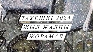 ЖЫЛ ЖАЛПЫ ЖОРАМАЛ ТАУЕШКІ 2024