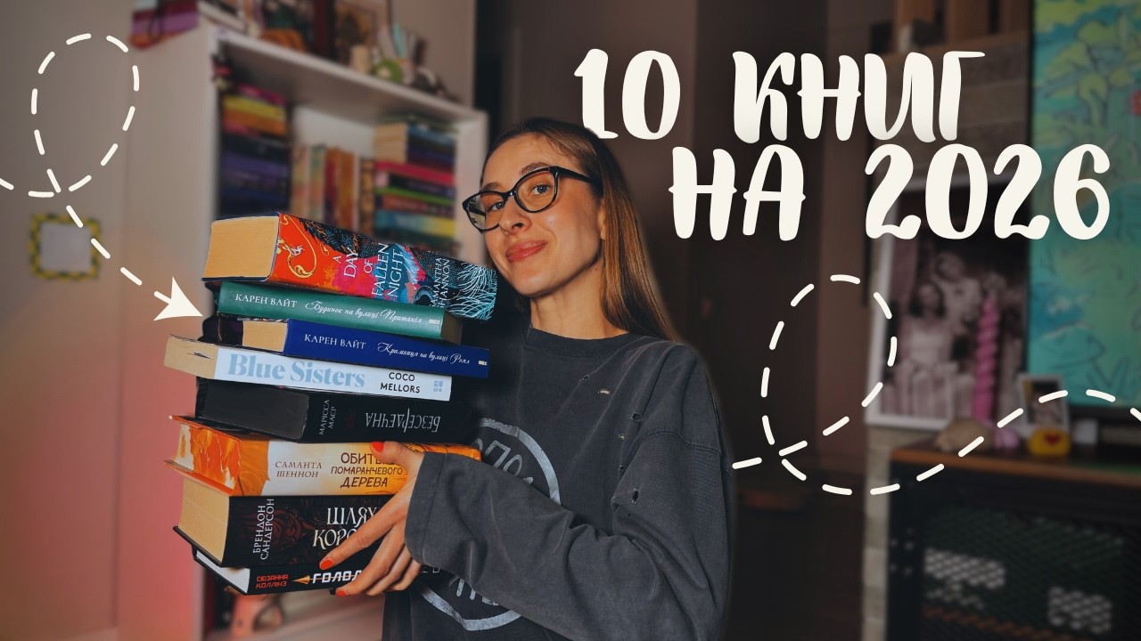 Я ОБОВ'ЯЗКОВО ПРОЧИТАЮ ЦЕ В 2026!📚💖 ЧИТАЦЬКІ ПЛАНИ, ПОПУЛЯРНІ КНИГИ І НЕ ДУЖЕ