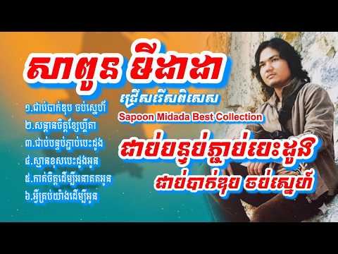 ជាប់បាក់ឌុបចប់ស្នេហ៍, ជាប់បន្ទប់ភ្ជាប់បេះដូង, សាពូន មីដាដា Sapoon Midada - Best Collection NON-STOP