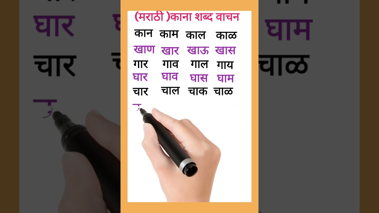 #marathi # Marathi Shabd Vachan saraw // मराठी काना शब्द वाचन व लेखन //