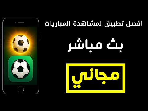 افضل تطبيق لمشاهدة المباريات مجانا بث مباشر 2025