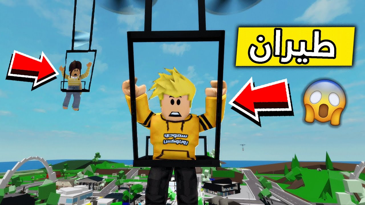 عائلة روبلوكس #313 | طيران فوق المدينه 😱🚁🔥