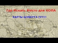 Где искать старые карты для КОПА...КАРТЫ ШУБЕРТА