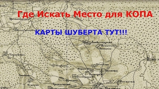 Где искать старые карты для КОПА...КАРТЫ ШУБЕРТА(, 2017-02-02T17:54:29.000Z)