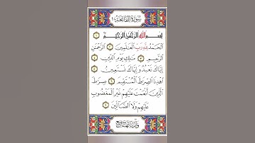 سوره الفاتحه بصوت الشيخ احمد العجمي #قرآن #قران_كريم