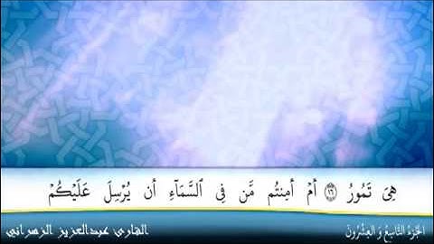 سورة الملك للقارىء عبدالعزيز بن صالح الزهراني تلاوة جميلة لاتفوتك HQ