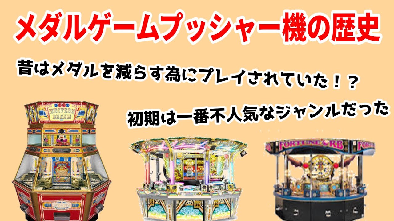メダルゲームプッシャー機の歴史。メダルを減らす為に遊ぶとはどういう