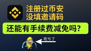 已经注册过币安，但没填邀请码，还能有手续费减免吗？           #币安补填邀请码 #币安没填邀请码 #币安邀请码 #币安手续费 #币安邀请码