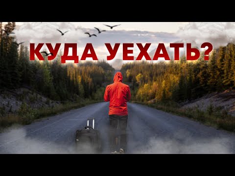 Куда уехать? Страны открытые для россиян