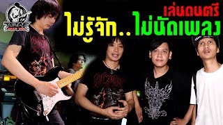 อาชีพนักดนตรี EP.20 ไม่รู้จักกัน ไม่นัดเพลงล่วงหน้า จะรอดไหม l TeTae Rock You