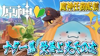 【 原神 魔神任務 】完全初見！五章第一幕！ナタの可愛い竜に会いに行く【海神えい】