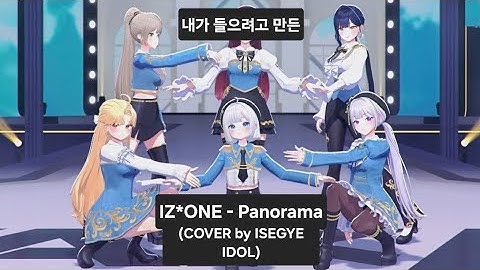 내가 들으려고 만든 IZ*ONE - Panorama (COVER by ISEGYE IDOL)