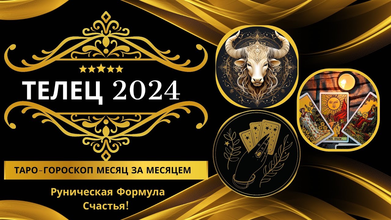 Чудинов телец 2024. Телец 2024. Телец в 2024 году. Гороскоп на март 2024 Телец. Телец 2024 план действий.