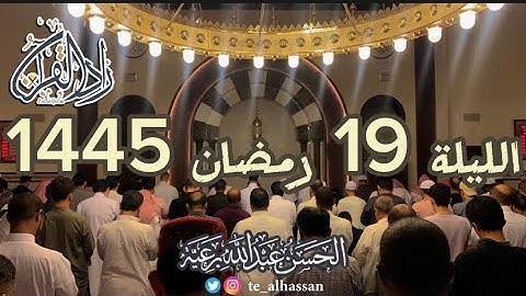 الليلة 19 رمضان 1445 لإمـام جامع الصحابة بحي الفيصلية بجدة  - القارئ الحسن برعية