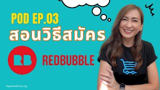 สอนสร้างรายได้ ด้วยการขาย POD - PRINT ON DEMAND | EP.03 สอนวิธีสมัคร Redbubble แบบจับมือทำ