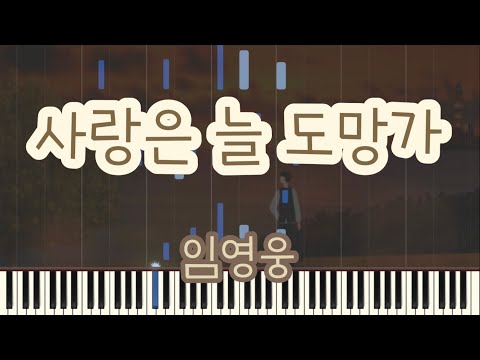 사랑은 늘 도망가 - 임영웅