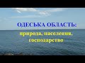 Одеська область: природа, населення, господарство