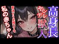 ヤンデレ 獣人の高身長お姉さんは僕のママになりたいようで ASMR 男性向けシチュエーションボイス