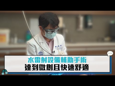 水雷射設備輔助手術 達到微創且快速舒適【CNEWS】