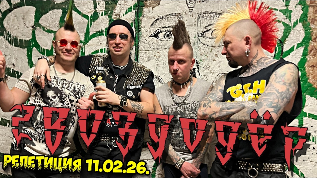ГВОЗДОДЁР - Репетиция [11/02/26]
