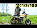 【モンキー125 Monkey125】油圧クラッチファーストインプレッション