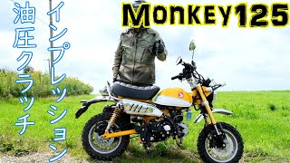 【モンキー125 Monkey125】油圧クラッチファーストインプレッション