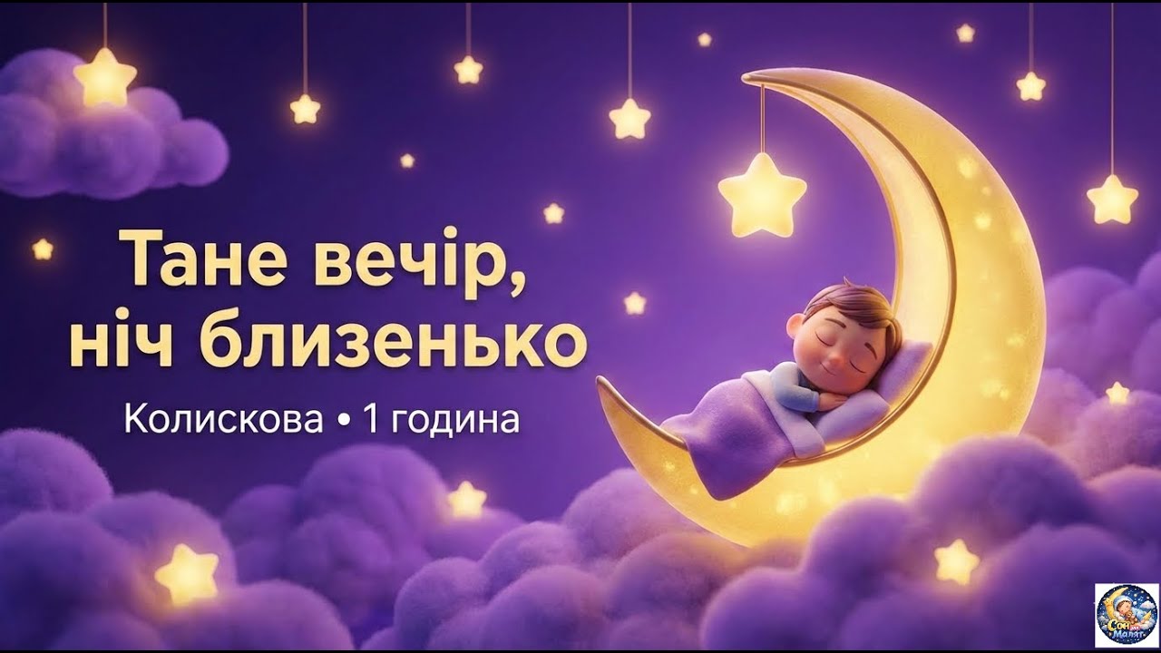 Ніжна колискова для швидкого сну: Тане вечір, ніч близенько 🌙 1 година
