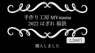【購入品紹介】手作り工房　MYmama2022 はぎれ 福袋  購入しました