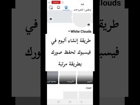 طريقة إنشاء ألبوم في فيسبوك لحفظ صورك بطريقة مرتبة