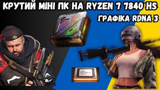 Крутий Міні Пк Acemagic Am18 На Процесорі Amd Ryzen 7840Hs І Графіці Rdna3. Ігри І Розваги