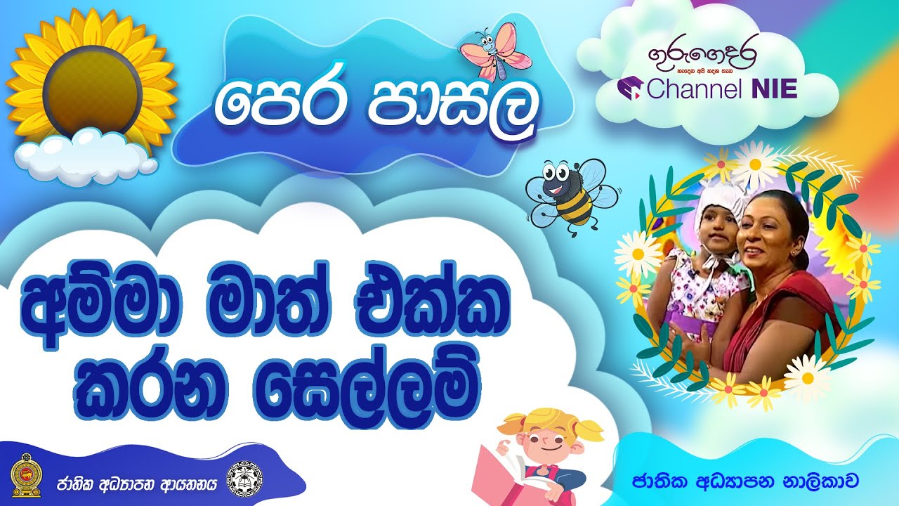 අම්මා මාත් එක්ක කරන සෙල්ලම්  - Pre-School | පෙරපාසල් - 02