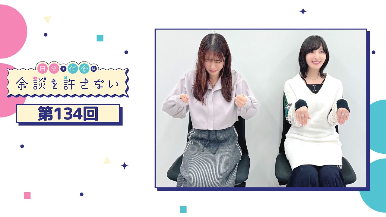 日笠・佐倉は余談を許さない 第134回
