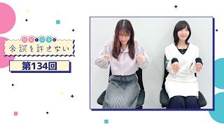 日笠・佐倉は余談を許さない 第134回