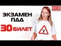 Экзаменационные Билеты ПДД 2019!!! Разбор Всех Вопросов (30)  [Автошкола RED]