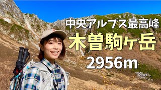 【木曽駒ヶ岳 登山】ロープウエイを使って中央アルプス最高峰を目指す！