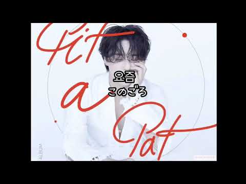 요즘 このごろ XIA(김준수)日本／韓字幕