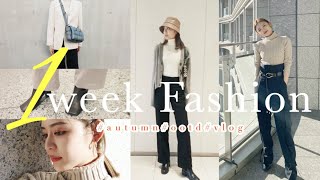 【1週間コーデ】今この時期何着る??🤭秋のリアル私服はこんな気分🙋‍♀️🍁